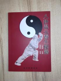 八卦混元养生秘籍