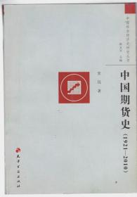 中国期货史 1921-2010