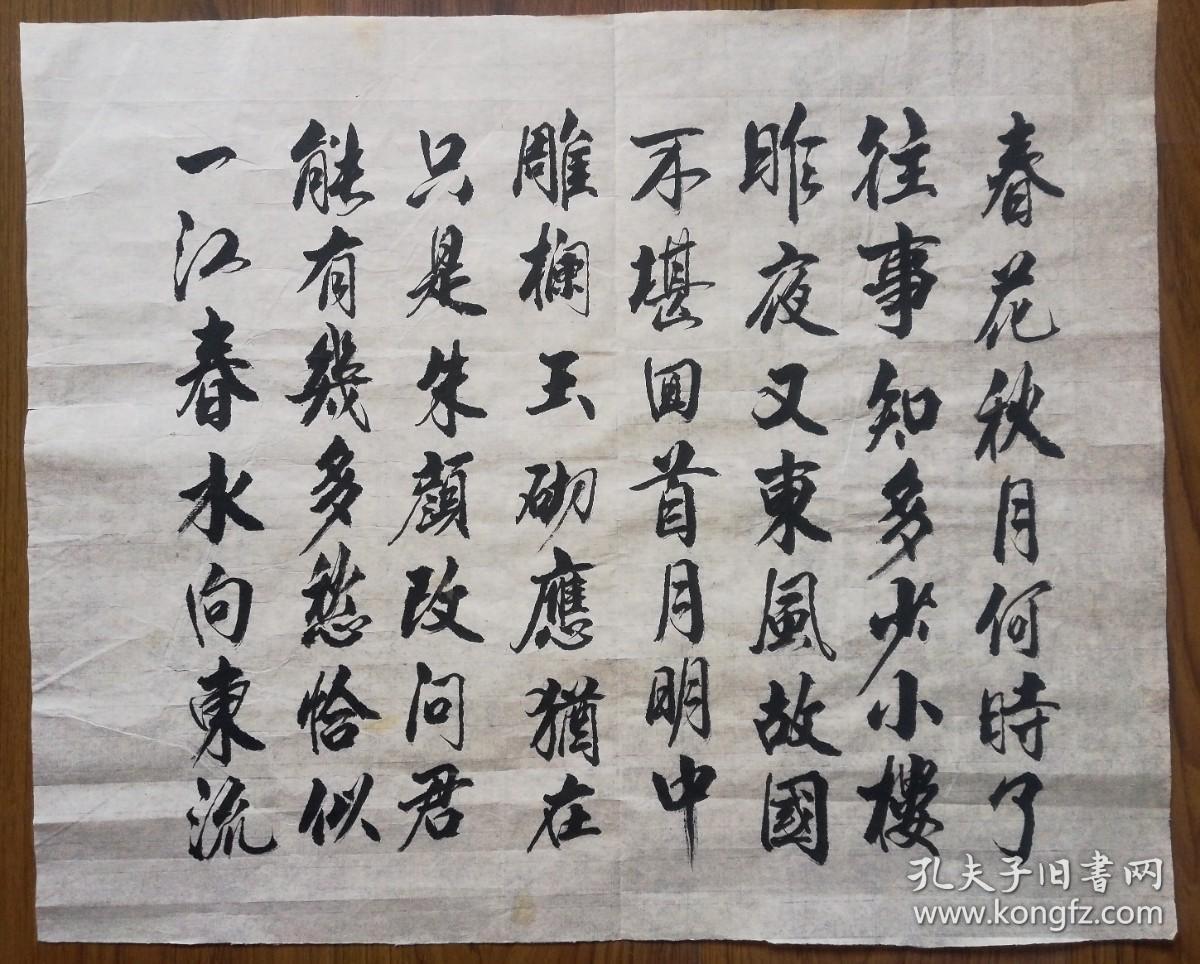 手书真迹书法无款李煜虞美人春花秋月何时了