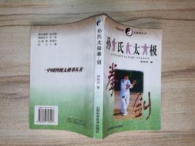 孙氏太极拳剑