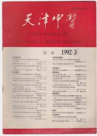 天津中医 1992-2
