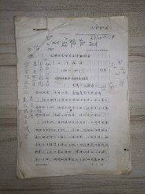 天津市文学艺术界联合会工作报告1982-1988 背面是林呐夫人李萍写的信稿约30页