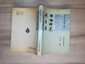 形意拳理论研究