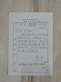 新蕾出版社备选稿件审阅单：峻青《风雪-童年生活回忆片段》 郭一尘审阅 诸有莹签名批示