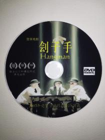 DVD光盘：肢体戏剧-刽子手 2007年爱丁堡边缘戏剧节演出 1碟裸盘