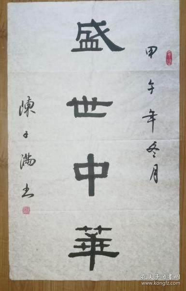 手书真迹书法陈子满隶书盛世中华