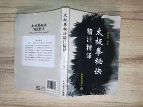 太极拳秘诀精注精译（作者签名钤印本）
