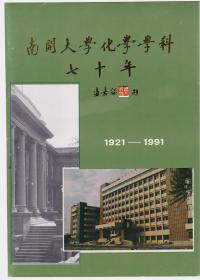 南开大学化学学科七十年1921-1991