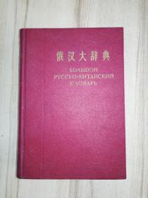 俄汉大辞典