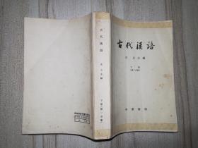 古代汉语 下册 第一分册