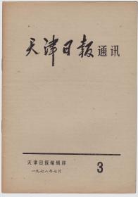 天津日报通讯 1978年第3期（总51）