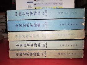 中国艺术家辞典 现代第1-5分册 全五册