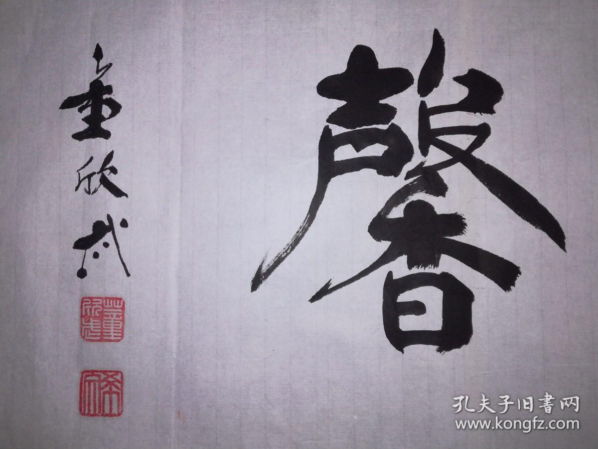 手书真迹书法著名已故书法家董欣武德艺双磬