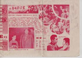 影讯 1979年6月号 含和平区影院六月份片表