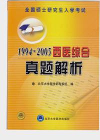 1994-2005西医综合真题解析