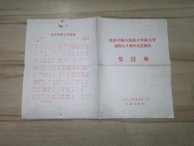 1986年 纪念中国人民抗日军政大学建校五十周年文艺演出 节目单