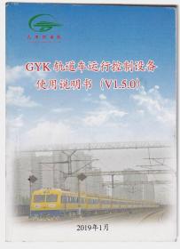 GYK轨道车运行控制设备使用说明书V1.5.0
