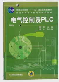 电气控制及PLC（第2版）