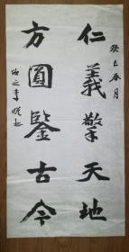 手书真迹书法：天津市书协会员李悦楷书《仁义惊天地 方圆鉴古今》 四尺