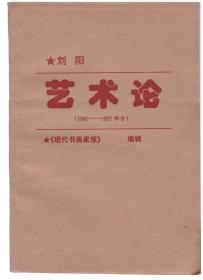 刘阳艺术论（1987-1997部分）