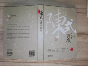 陈式太极拳探微