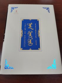 现货 汗滕格里—卫拉特蒙古文献集成（1-10册）