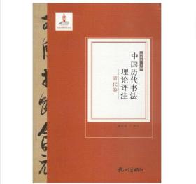 中国历代书法理论评注7本书