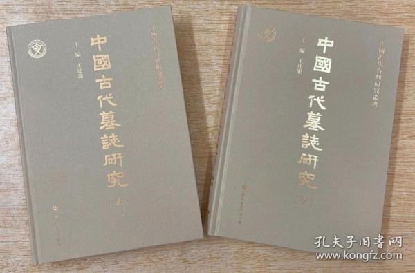 中國古代墓誌研究（全二册）