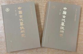 中國古代墓誌研究（全二册）
