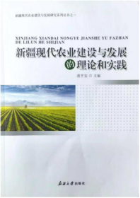 正版现货 新疆现代农业建设与发展的理论和实践 新疆大学出版社