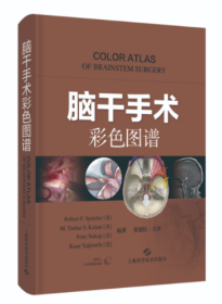 脑干手术彩色图谱罗伯特·斯佩兹勒上海科学技术出版社9787547859537