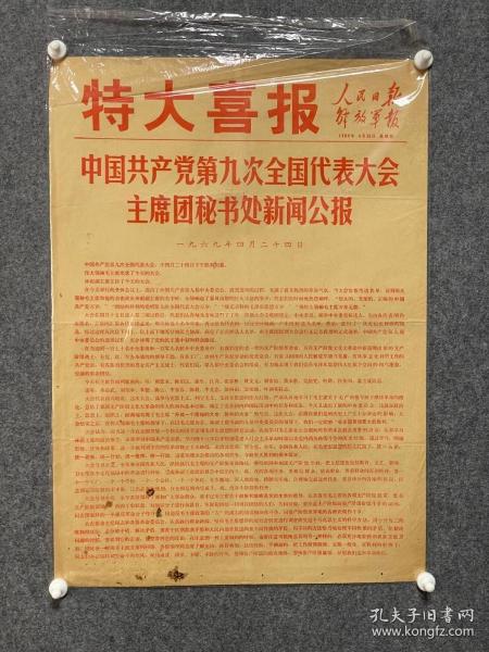 1969年4月24日人民日報解放軍報九大公報