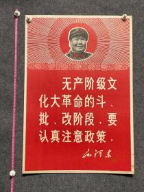 毛主席语录要认真注意政策 1969年陕西人民出版社