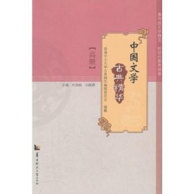 中国文学古典精华 （初册中册高册）