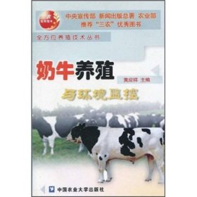 奶牛养殖与环境监控/全方位养殖技术丛书