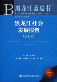 黑龙江蓝皮书:黑龙江社会发展报告（2013）