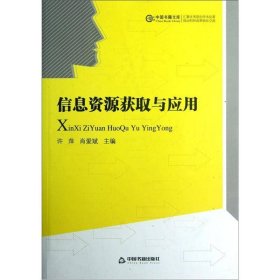 中国书籍文库 信息资源获取与应用