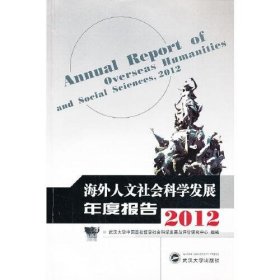 海外人文社会科学发展年度报告2012