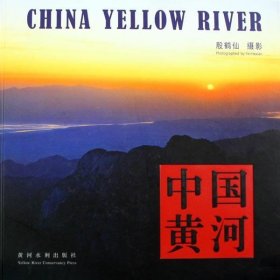 中国黄河(中、英文) 殷鹤仙 摄影