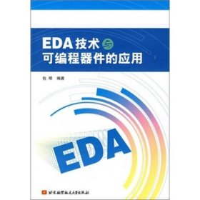 EDA技术与可编程器件的应用