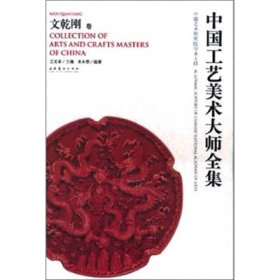 中国工艺美术大师——文乾刚卷