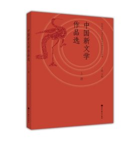 中国新文学作品选-上册 丁帆