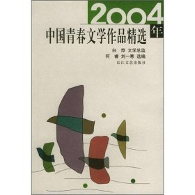 2004年中国青春文学作品精选