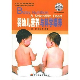 婴幼儿营养与科学喂养——食品安全与营养健康科普丛书