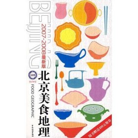 北京美食地理-2007-2008全新版
