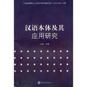 汉语本体及其应用研究