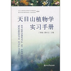 天目山植物学实习手册(第2版)