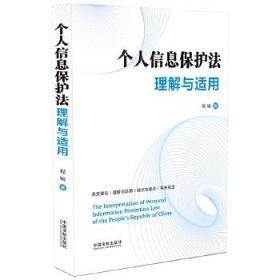 个人信息保护法理解与适用