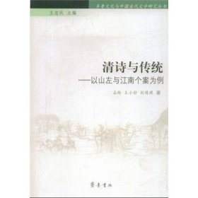齐鲁文化与中国古代文学研究丛书—— 清诗与传统