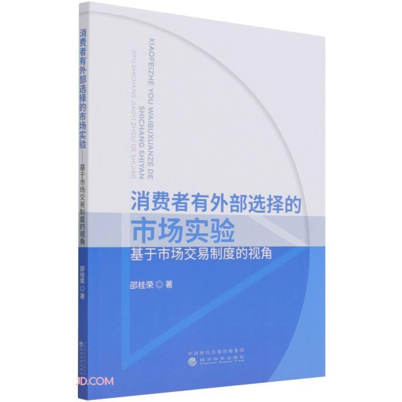 消费者有外部选择的市场实验——基于市场交易制度的视角